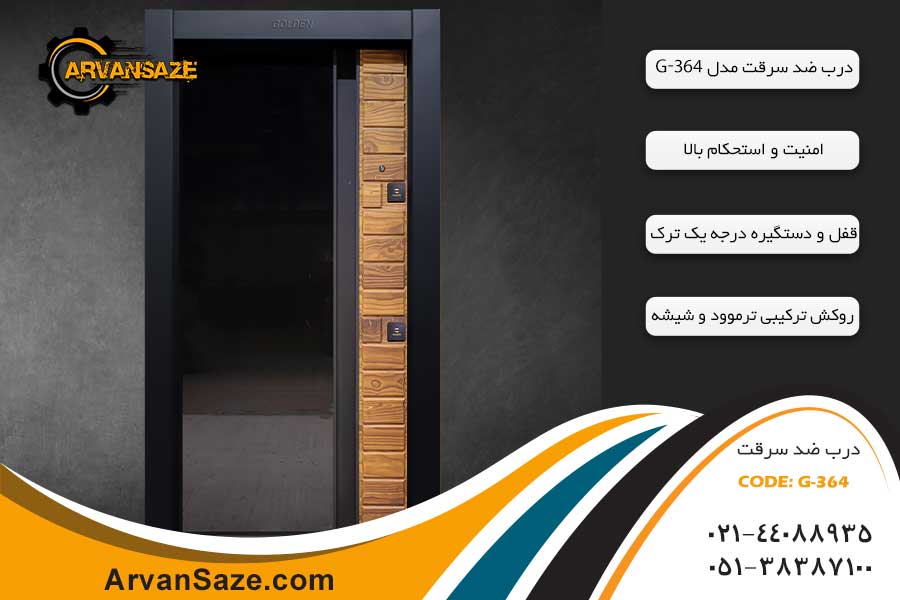 درب ضد سرقت لوکس سری G-364